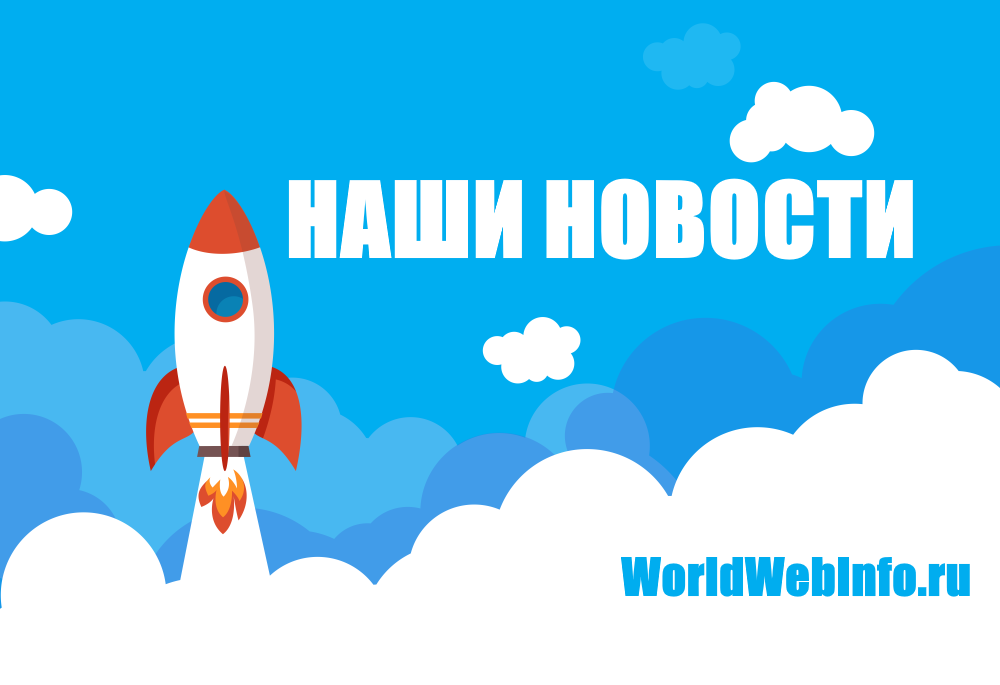 наши новости