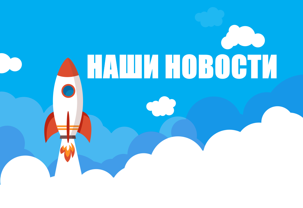 наши новости