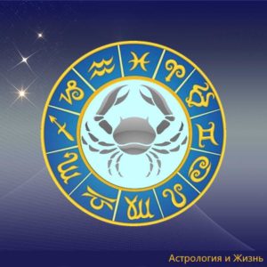 знак зодиака рак