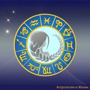 знак зодиака дева