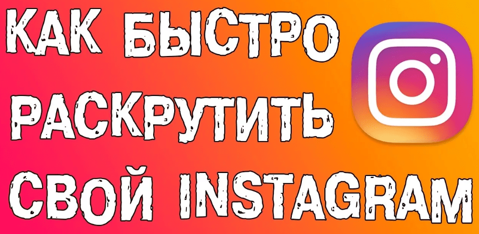 раскрутка в Инстаграме